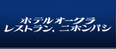 ホテルオークラレストランニホンバシ