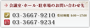 会議室・ホール・駐車場のお問い合わせ先 03-3667-9210 fax 03-3667-9234