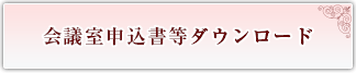 東京証券会館会議室申込書ダウンロード