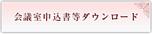 東京証券会館会議室申込書ダウンロード