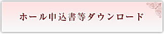 東京証券会館ホール申込書ダウンロード