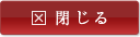 閉じる