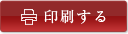 印刷する