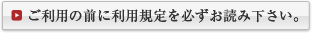 ご利用の前に利用規約を必ずお読み下さい。